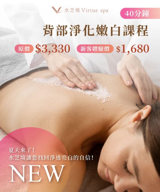 背部凈化毛孔嫩白課程（40分鐘）
