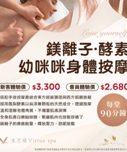 鎂離子·酵素幼咪咪身體按摩90分