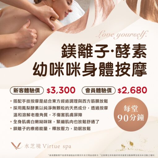 鎂離子·酵素幼咪咪身體按摩90分