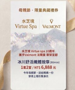 Valmont 冰川舒活纖體按摩80分鐘 (一組兩堂）