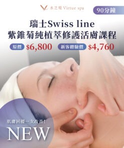 瑞士 Swiss line 紫錐菊純植萃修護活膚課程 90 分鐘 (限新客體驗乙次)