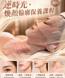 逆時光·煥顏輪廓提拉課程80分