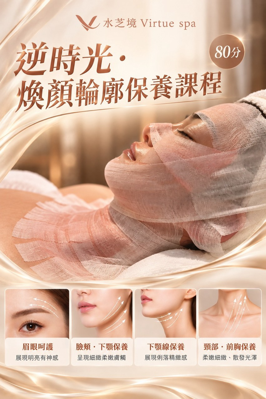逆時光·煥顏輪廓提拉課程80分